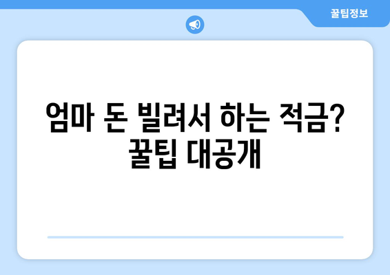 1일 1재테크: 키위뱅크 이율 5% 특판 적금 가입하기 (엄마 돈빌려서 하는 적금)