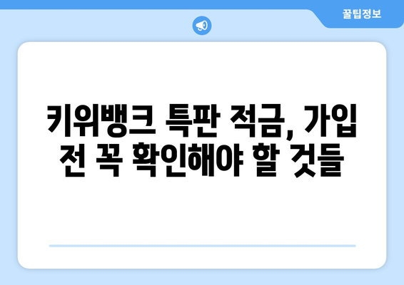 1일 1재테크: 키위뱅크 이율 5% 특판 적금 가입하기 (엄마 돈빌려서 하는 적금)