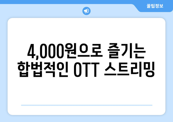 불법 OTT 스트리밍에 대한 대안: 4,000원으로 누리기