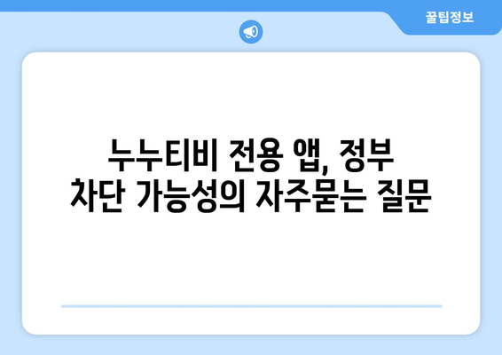 누누티비 전용 앱, 정부 차단 가능성