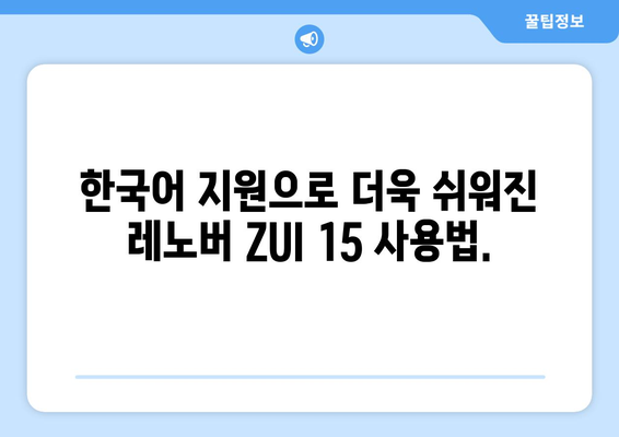 레노버 ZUI 15 한글화: 유튜브, 누누티비 등 동영상 미디어도 이용 가능