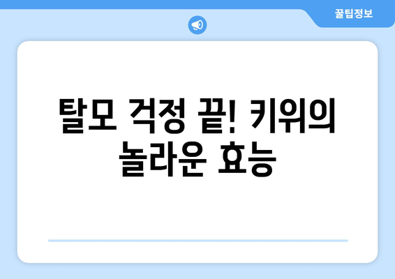 탈모 예방에 좋은 식품: 키위의 놀라운 영양가