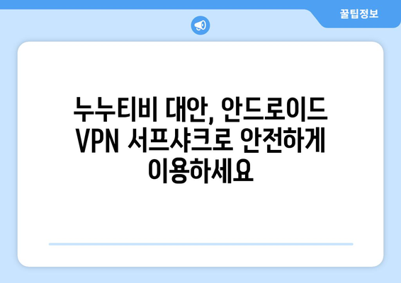 안드로이드 VPN 서프샤크(Surfshark) 추천: 누누티비 대안