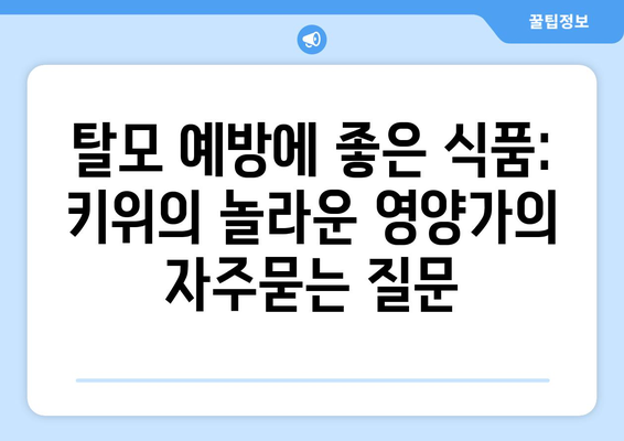 탈모 예방에 좋은 식품: 키위의 놀라운 영양가