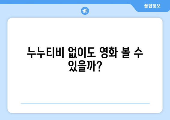 누누티비 대체 서비스 이용 경험기