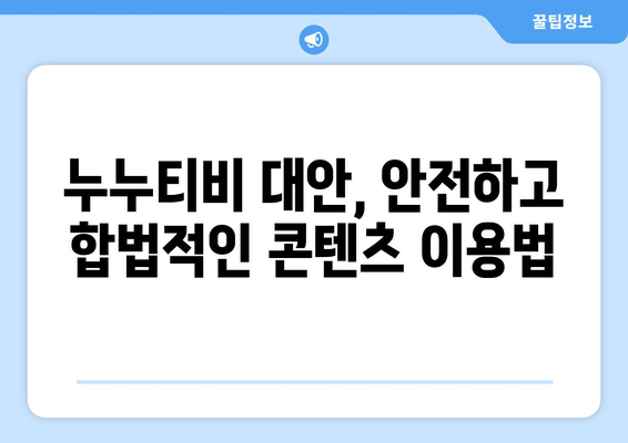 누누티비에 대한 모든 것