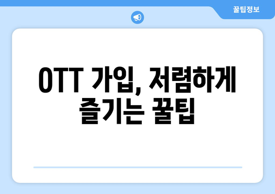 4,000원으로 OTT 가입하는 방법