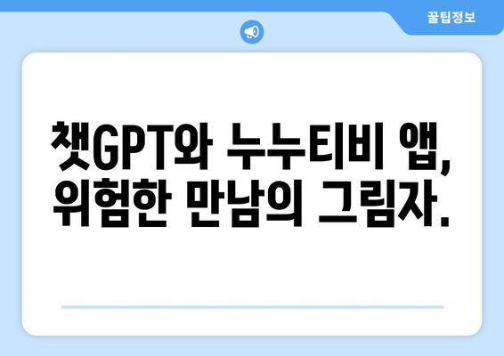 챗GPT를 통한 누누티비 앱 사기 피해 주의