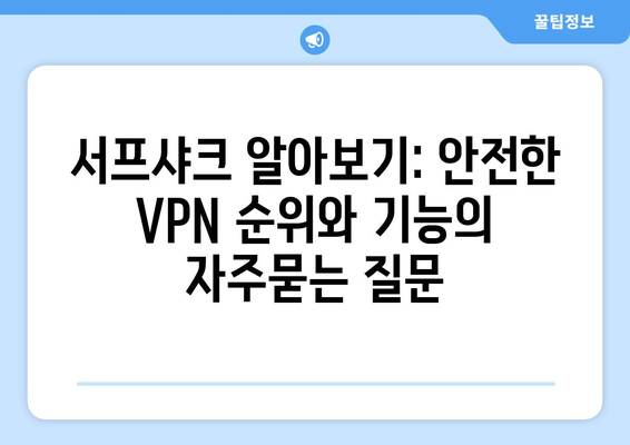 서프샤크 알아보기: 안전한 VPN 순위와 기능