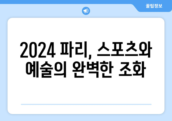 파리 올림픽 폐막식: 스포츠의 정신과 가족의 유대감