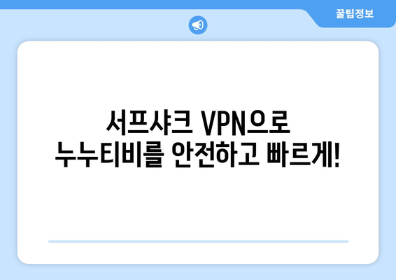 VPN 서프샤크 사용법: 누누티비 시청 속도 향상