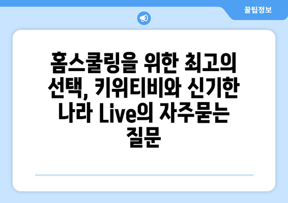 홈스쿨링을 위한 최고의 선택, 키위티비와 신기한 나라 Live