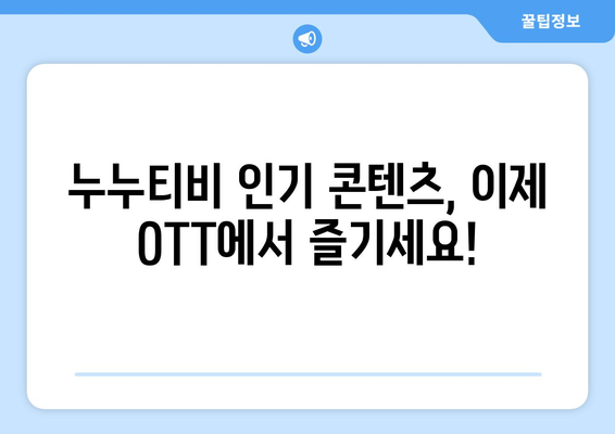 누누티비 인기 콘텐츠 OTT에서 만나보기