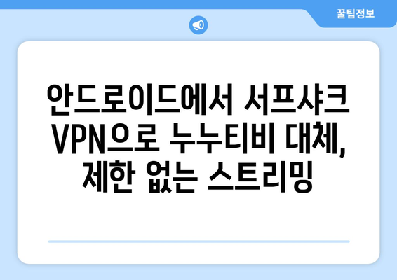 누누티비 대신 안드로이드 VPN 서프샤크로 OTT 시청하기