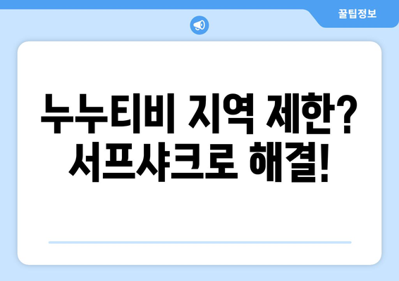 빠른 VPN 서프샤크 추천, 누누티비 문제 해결 가능