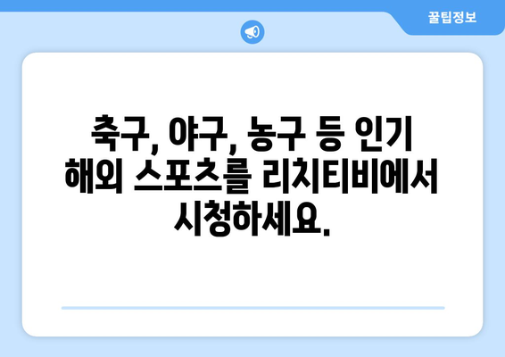 해외 스포츠 무료 중계: 리치티비