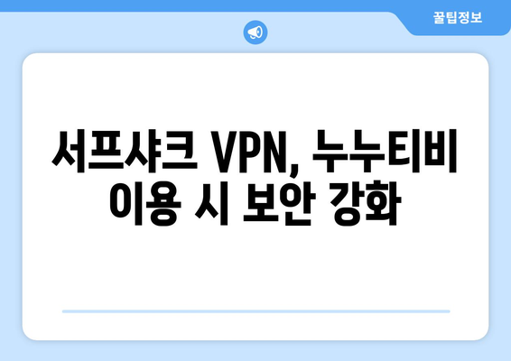 누누티비의 안전한 VPN 서프샤크(Surfshark) 알아보기