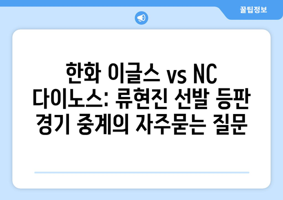 한화 이글스 vs NC 다이노스: 류현진 선발 등판 경기 중계