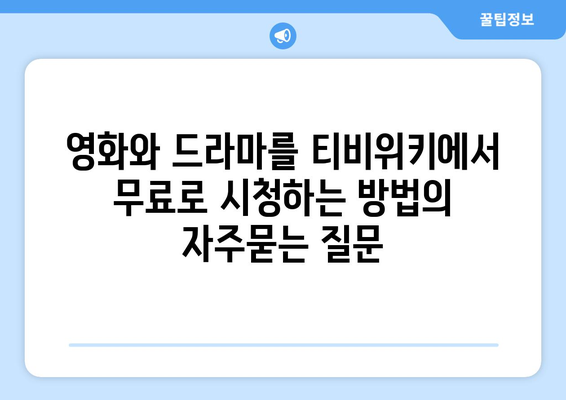 영화와 드라마를 티비위키에서 무료로 시청하는 방법