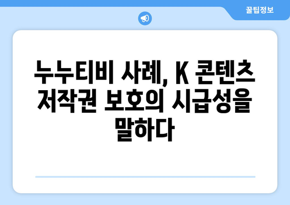 누누티비 사례를 통한 불법 K 콘텐츠 유통 전략