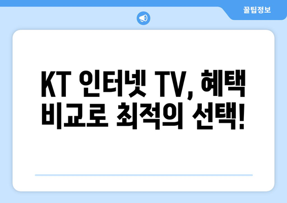 KT 인터넷 TV 가입 요금제 혜택 비교