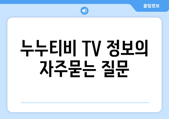 누누티비 TV 정보