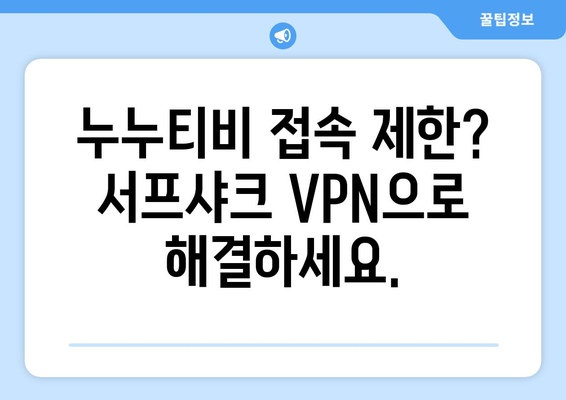 서프샤크를 활용한 빠른 VPN 누누티비 시청