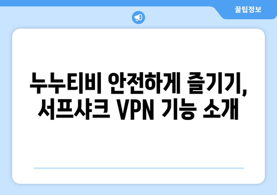 누누티비, 서프샤크(Surfshark) 안전 VPN 기능 소개