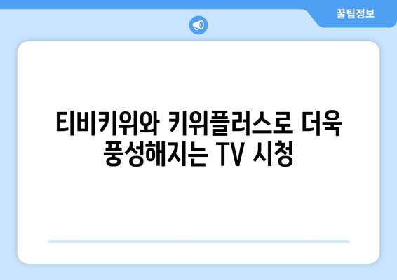 티비키위, 키위플러스로 즐거운 TV 시청 시간 보내기