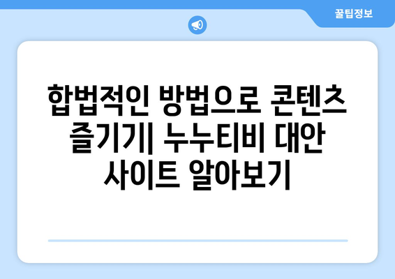 누누티비 대체 가능한 사이트 추천 및 리뷰