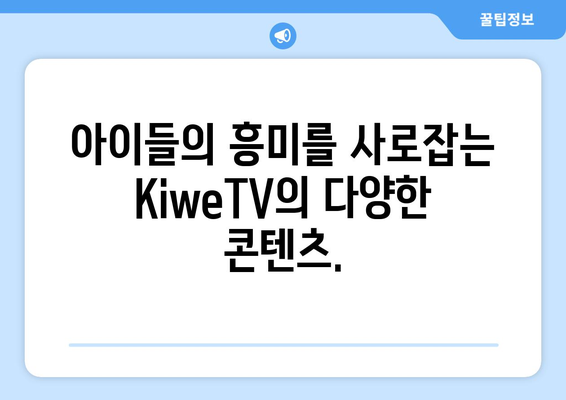 키즈TV KiweTV: 놀이와 학습의 완벽한 조화