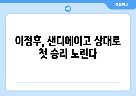 이정후의 홈 데뷔전, 상대는 김하성의 샌디에이고: 중계 일정 및 MLB 소식