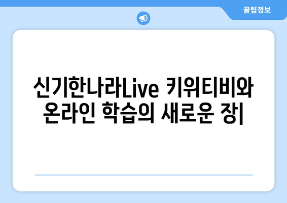 신기한나라Live 키위티비와 온라인 학습의 새로운 장