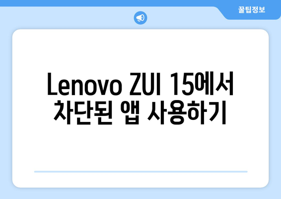 Lenovo ZUI 15로 차단된 동영상 앱(누누티비 등) 사용하기