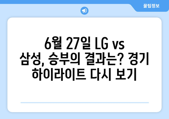 LG 트윈스 vs 삼성 라이온즈: 2024년 6월 27일 중계 다시 보기