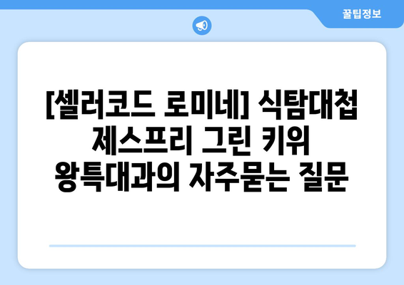 [셀러코드 로미네] 식탐대첩 제스프리 그린 키위 왕특대과