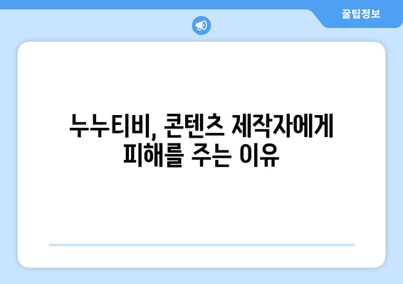 누누티비의 재등장: 불법 스트리밍의 지속적인 문제