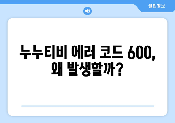 누누티비 에러 코드 600: 콘텐츠 로드되지 않음