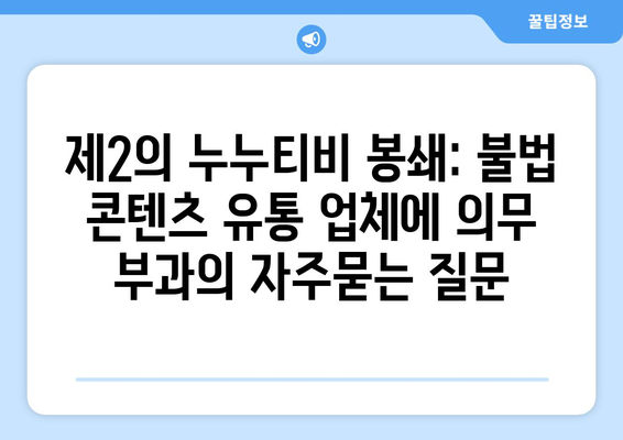 제2의 누누티비 봉쇄: 불법 콘텐츠 유통 업체에 의무 부과