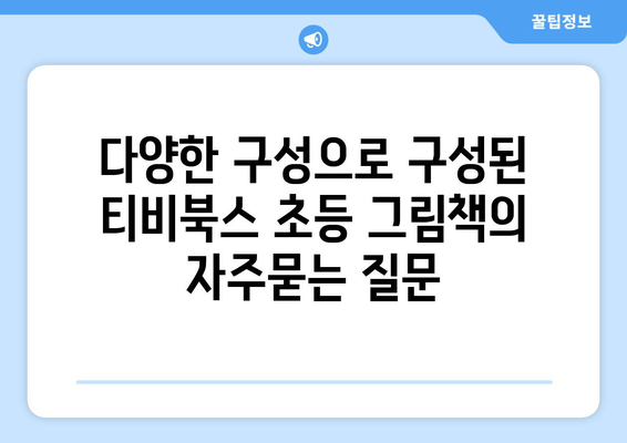 다양한 구성으로 구성된 티비북스 초등 그림책