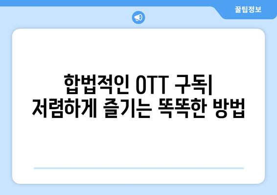 누누티비 대신 불법 OTT 콘텐츠를 저렴하게 구독하는 방법