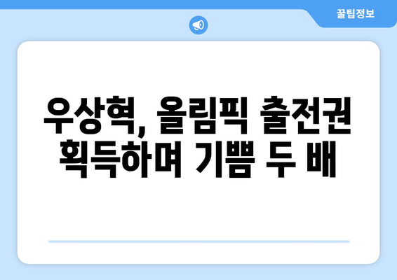 우상혁, 올림픽 모의고사 공동 3위 달성, 파리행 확정