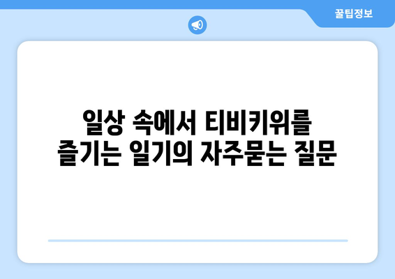 일상 속에서 티비키위를 즐기는 일기