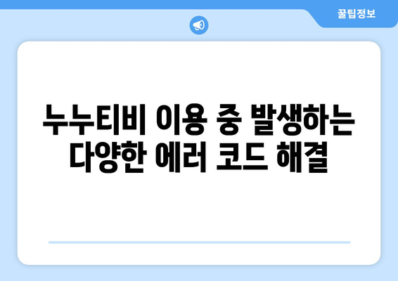 누누티비 에러 코드 1000: 콘텐츠 미리보기 오류