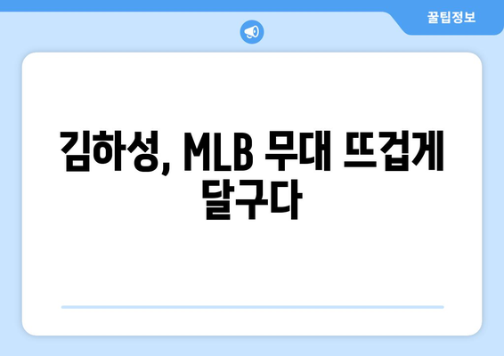 김하성의 홈런으로 MLB가 뜨거워지다