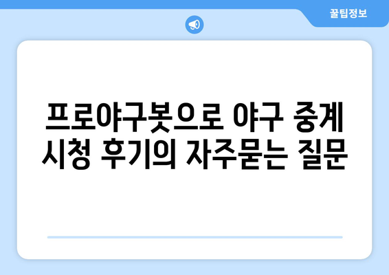 프로야구봇으로 야구 중계 시청 후기