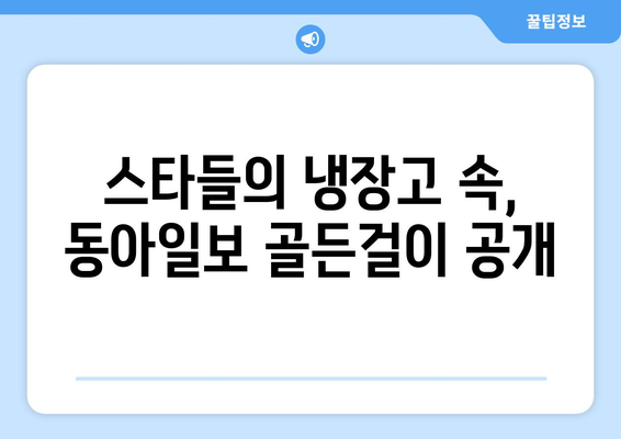 스타들의 식단 공개: 동아일보 골든걸