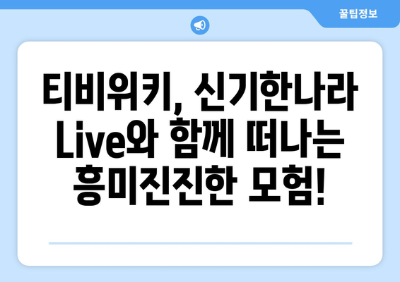 아이들이 좋아하는 앱 티비위키와 함께 신기한나라 Live