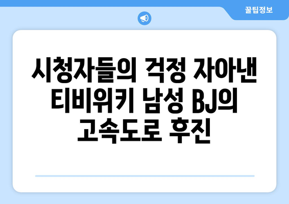 티비위키 남성 BJ 운전 중 사고 위험 