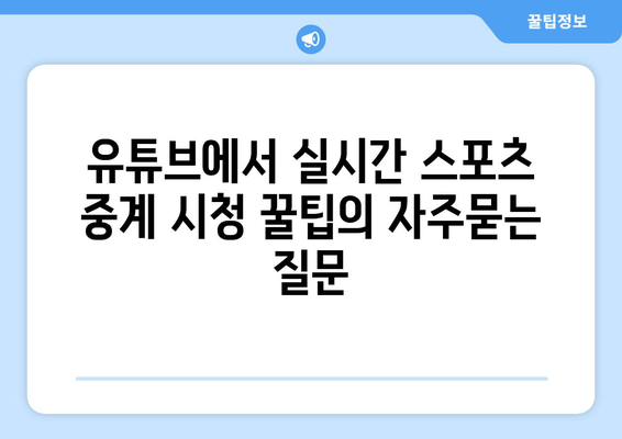 유튜브에서 실시간 스포츠 중계 시청 꿀팁